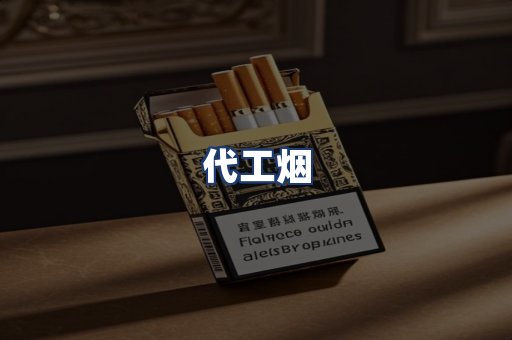 代工烟